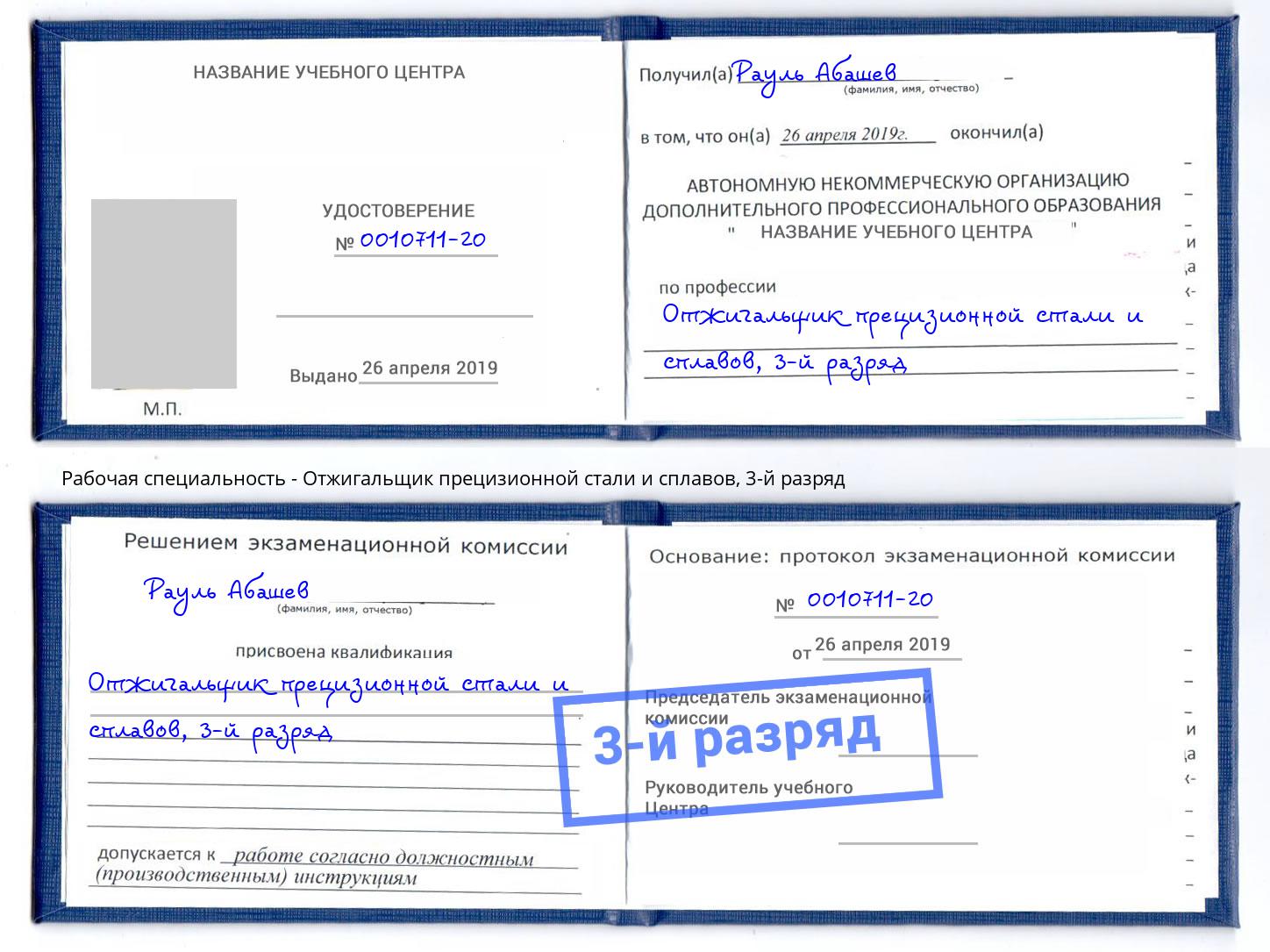 корочка 3-й разряд Отжигальщик прецизионной стали и сплавов Алексин