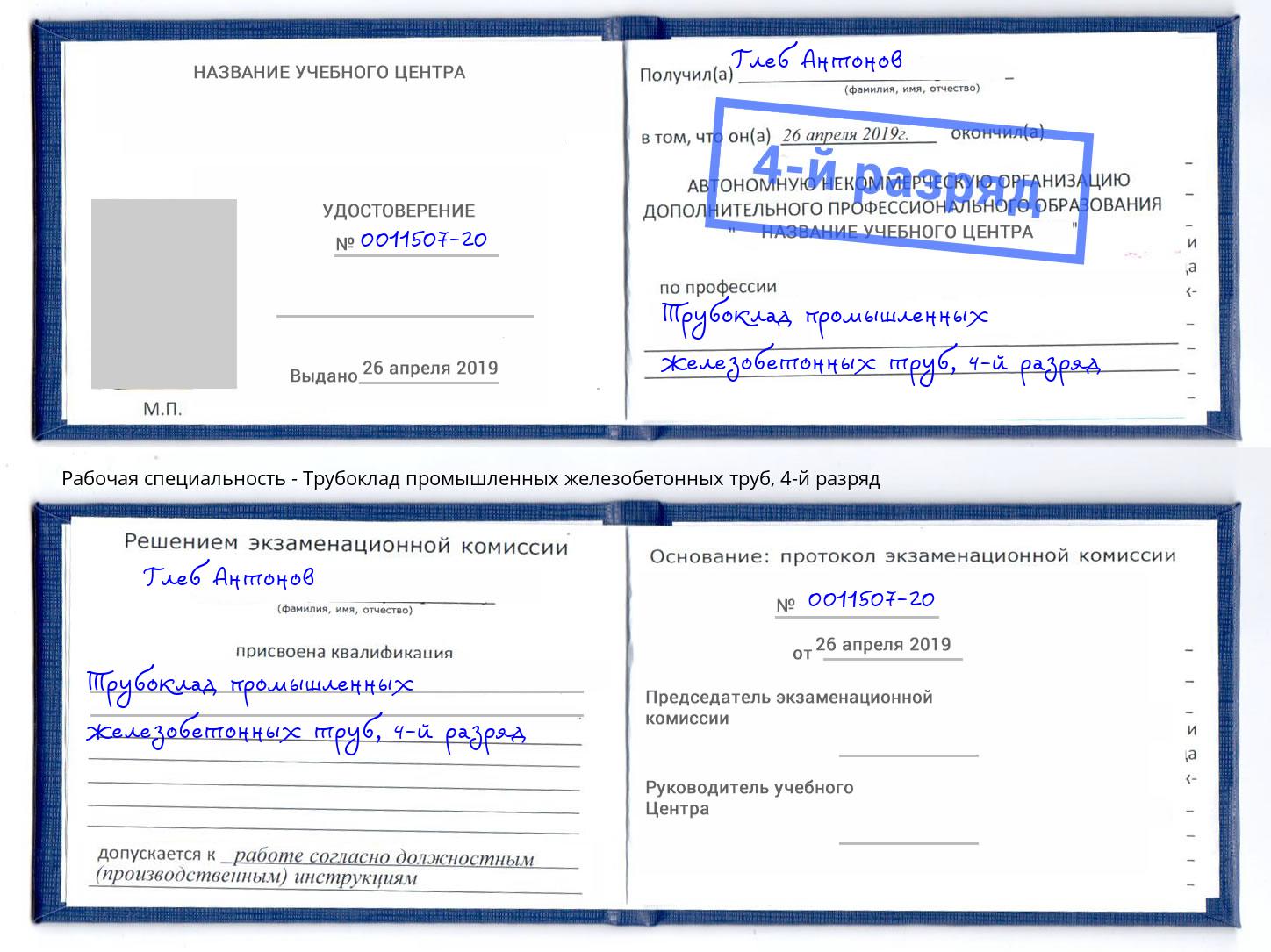 корочка 4-й разряд Трубоклад промышленных железобетонных труб Алексин
