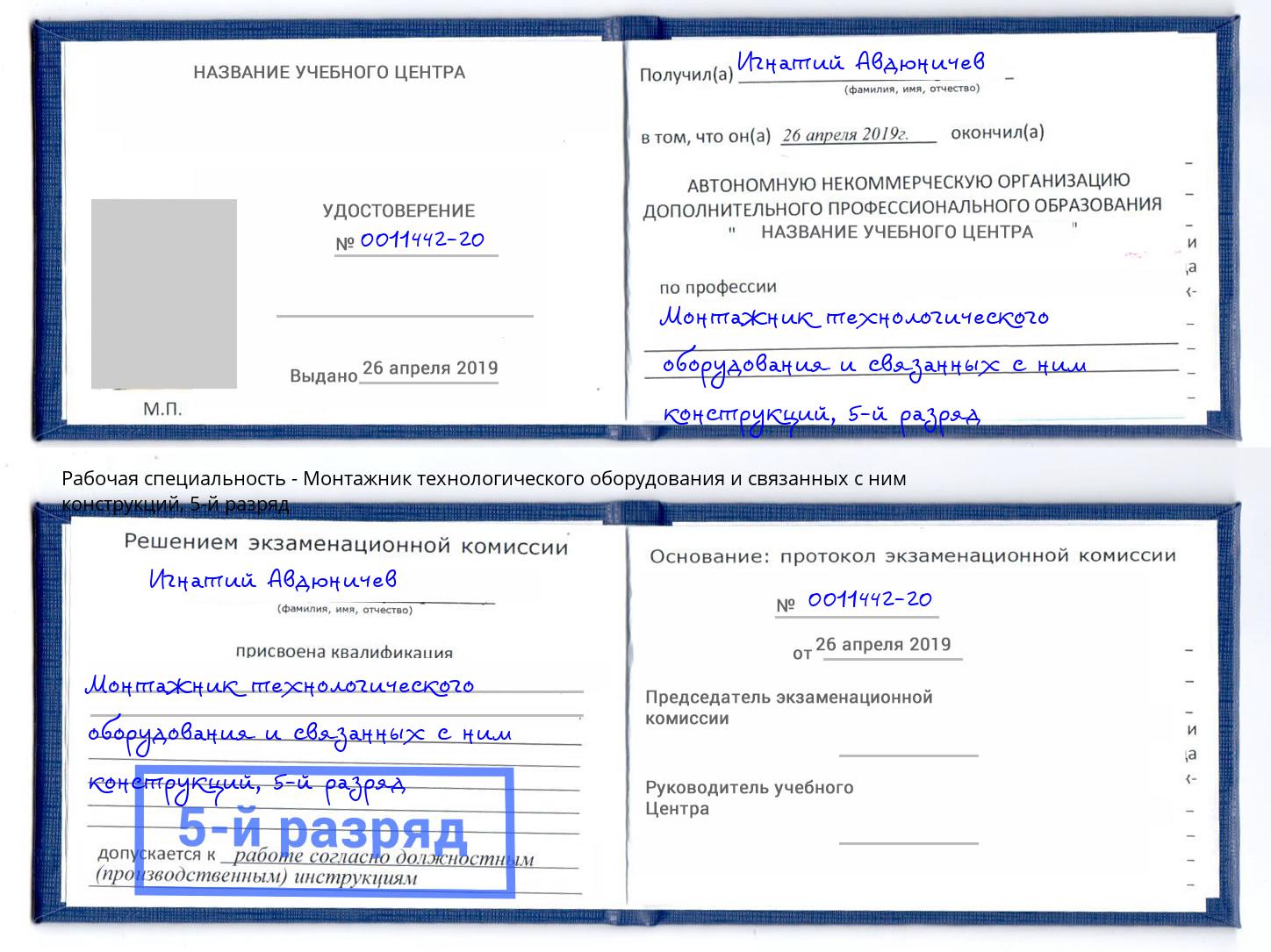корочка 5-й разряд Монтажник технологического оборудования и связанных с ним конструкций Алексин