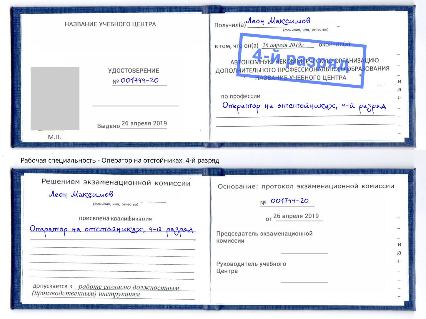 корочка 4-й разряд Оператор на отстойниках Алексин