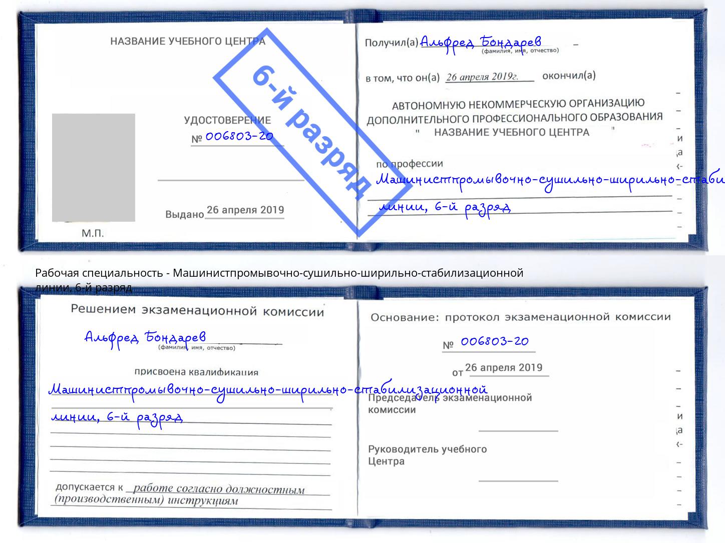 корочка 6-й разряд Машинистпромывочно-сушильно-ширильно-стабилизационной линии Алексин