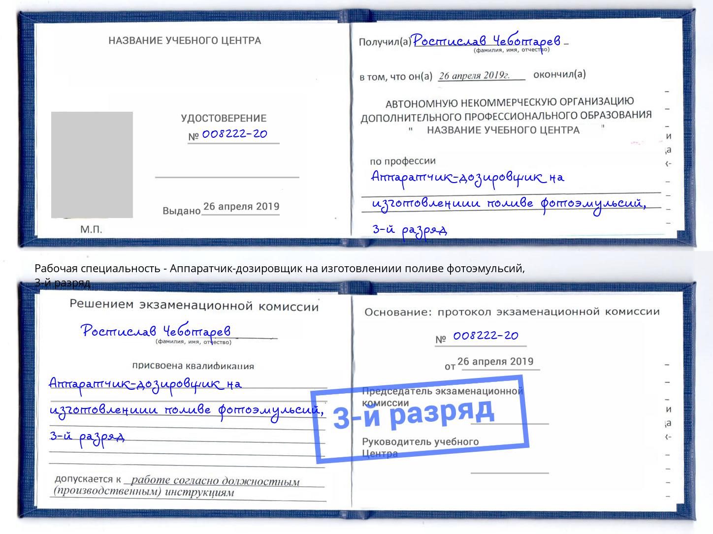 корочка 3-й разряд Аппаратчик-дозировщик на изготовлениии поливе фотоэмульсий Алексин