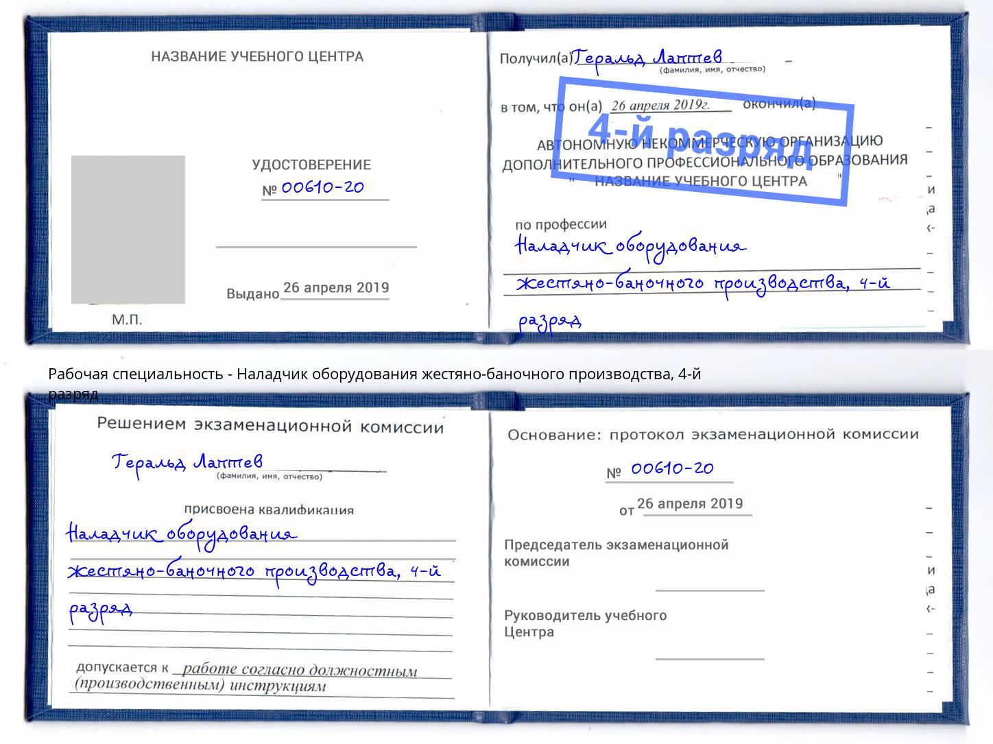 корочка 4-й разряд Наладчик оборудования жестяно-баночного производства Алексин