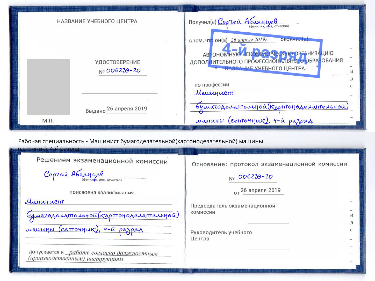 корочка 4-й разряд Машинист бумагоделательной(картоноделательной) машины (сеточник) Алексин