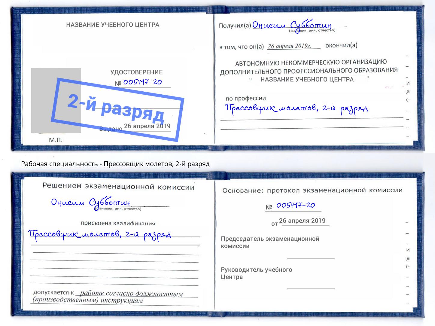 корочка 2-й разряд Прессовщик молетов Алексин