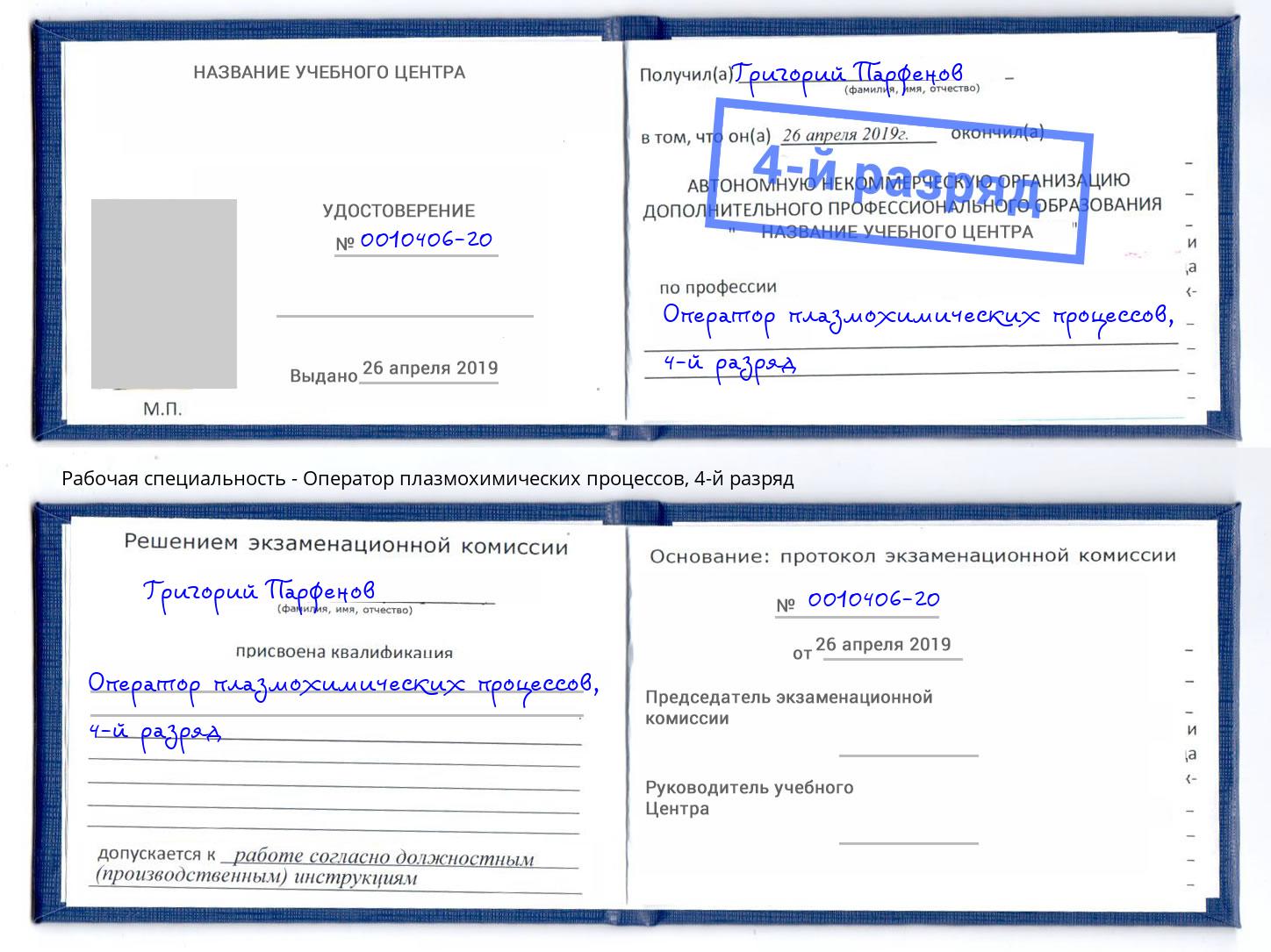 корочка 4-й разряд Оператор плазмохимических процессов Алексин