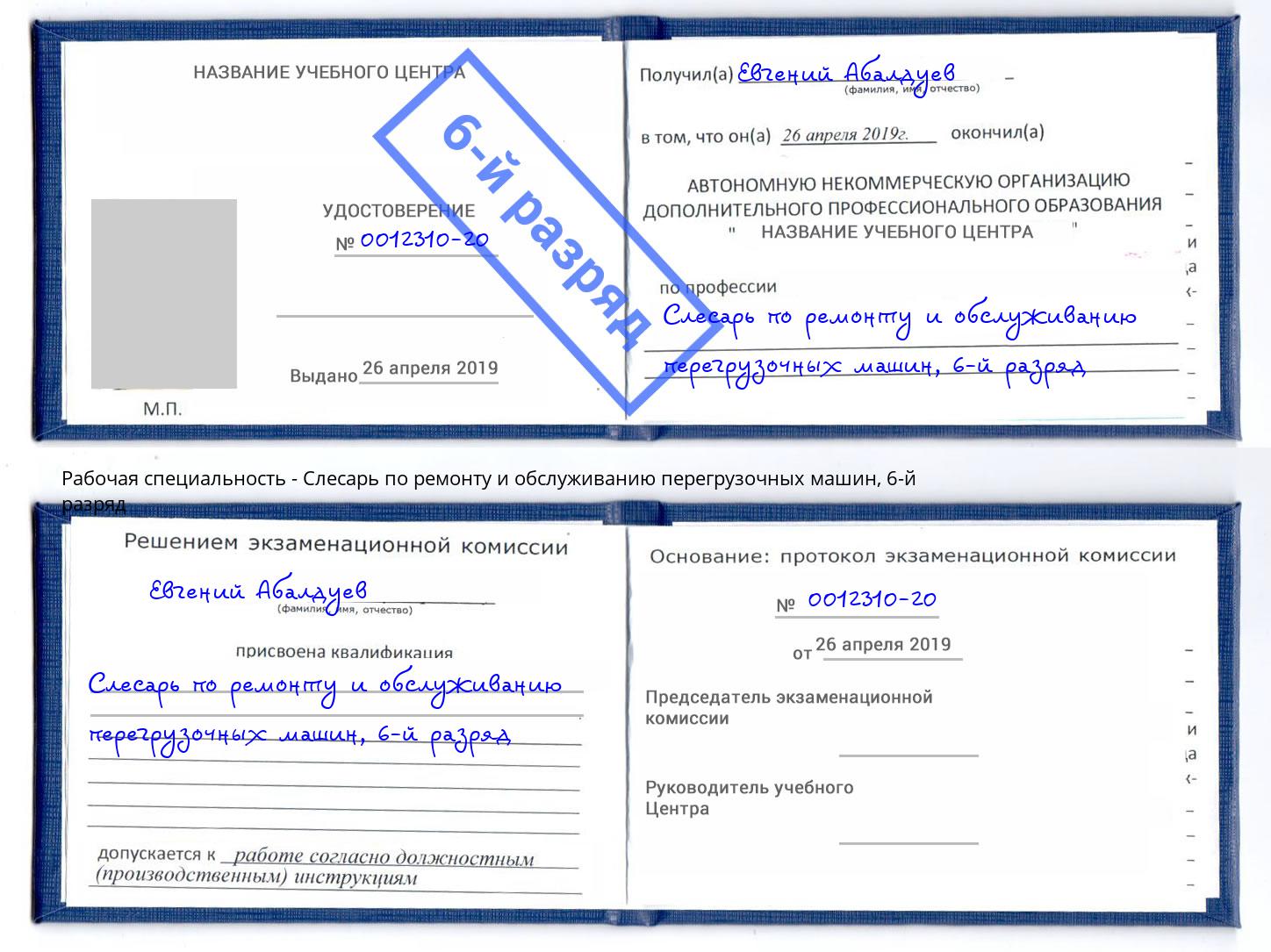 корочка 6-й разряд Слесарь по ремонту и обслуживанию перегрузочных машин Алексин