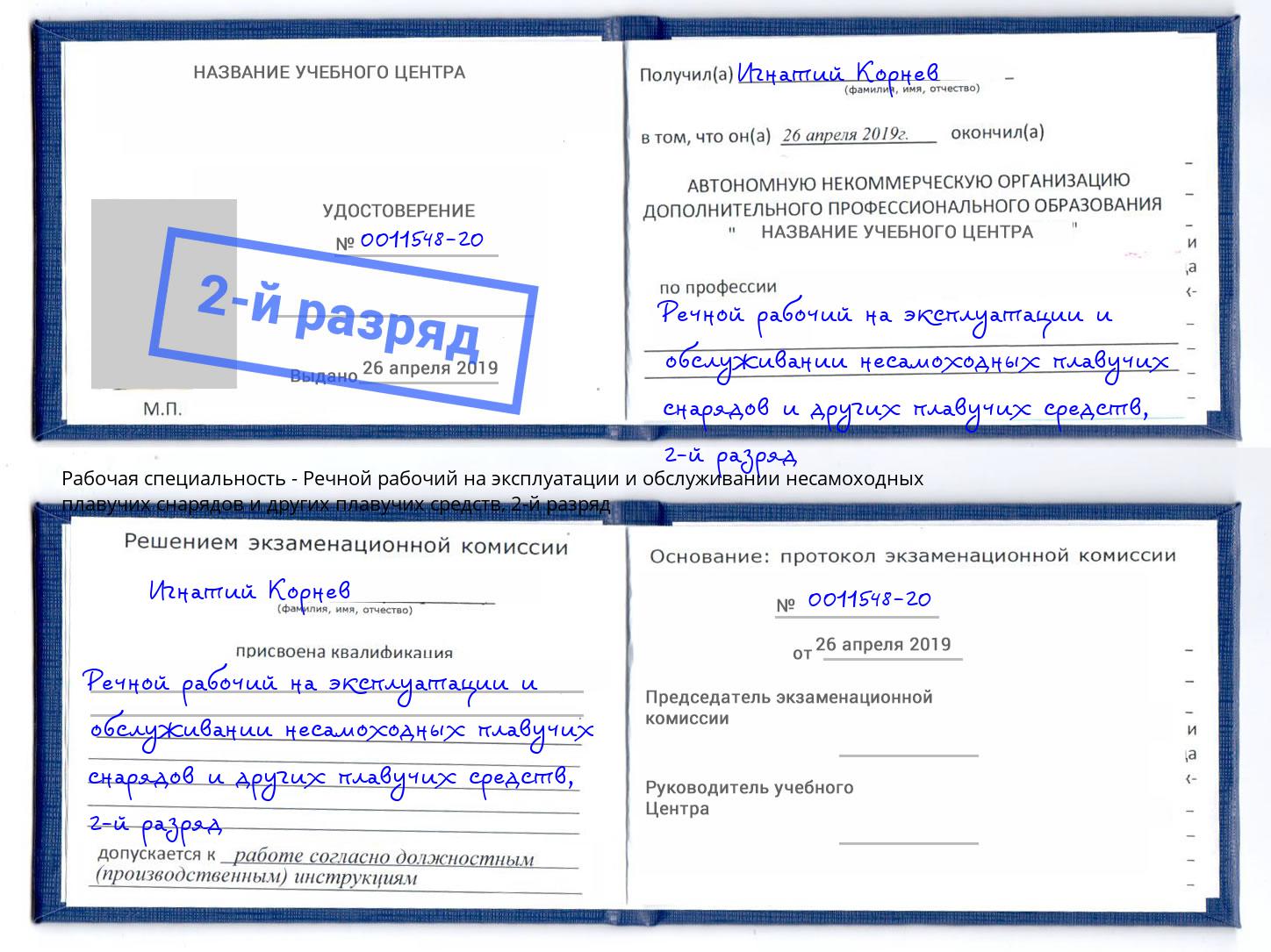 корочка 2-й разряд Речной рабочий на эксплуатации и обслуживании несамоходных плавучих снарядов и других плавучих средств Алексин