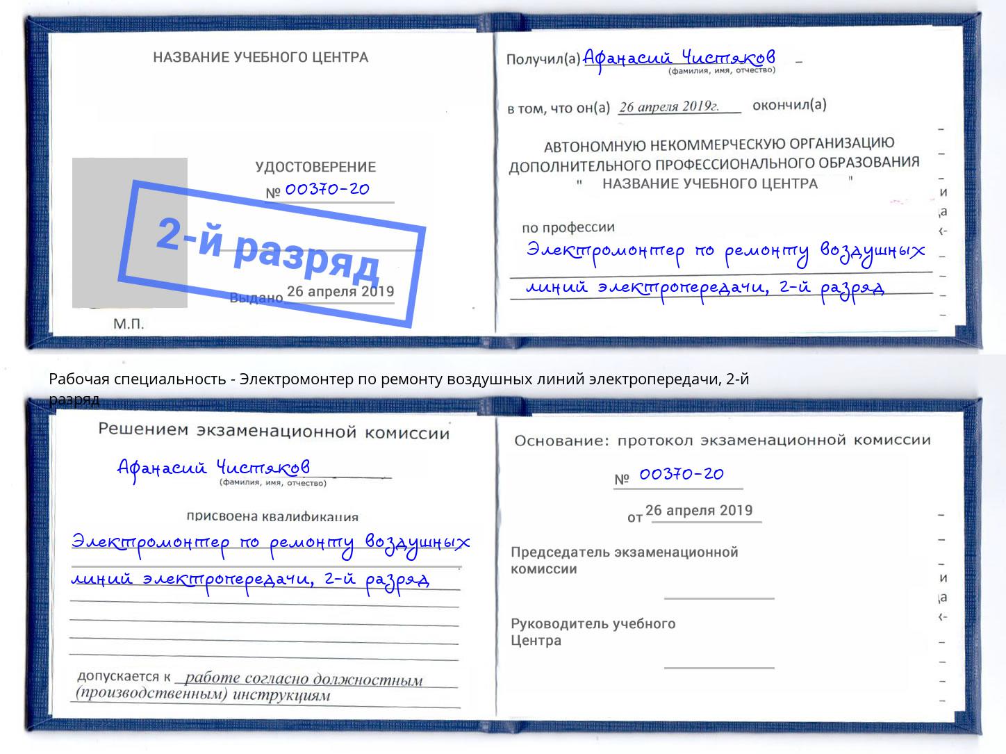 корочка 2-й разряд Электромонтер по ремонту воздушных линий электропередачи Алексин