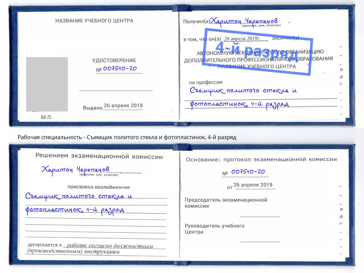 корочка 4-й разряд Съемщик политого стекла и фотопластинок Алексин