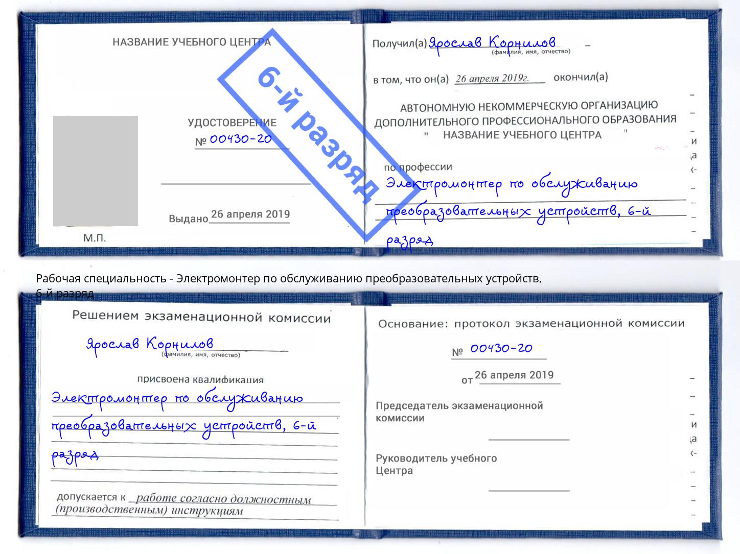 корочка 6-й разряд Электромонтер по обслуживанию преобразовательных устройств Алексин