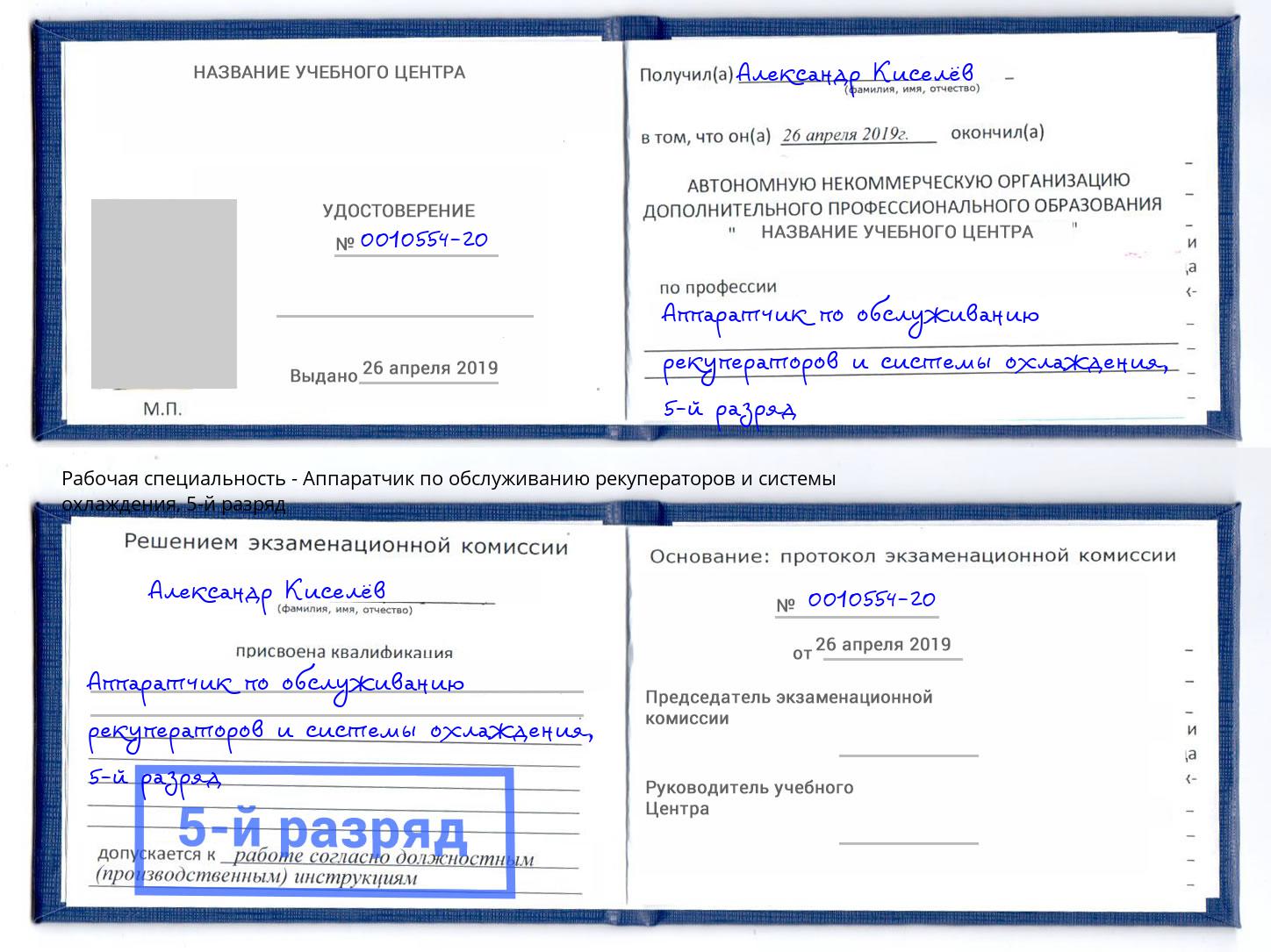 корочка 5-й разряд Аппаратчик по обслуживанию рекуператоров и системы охлаждения Алексин