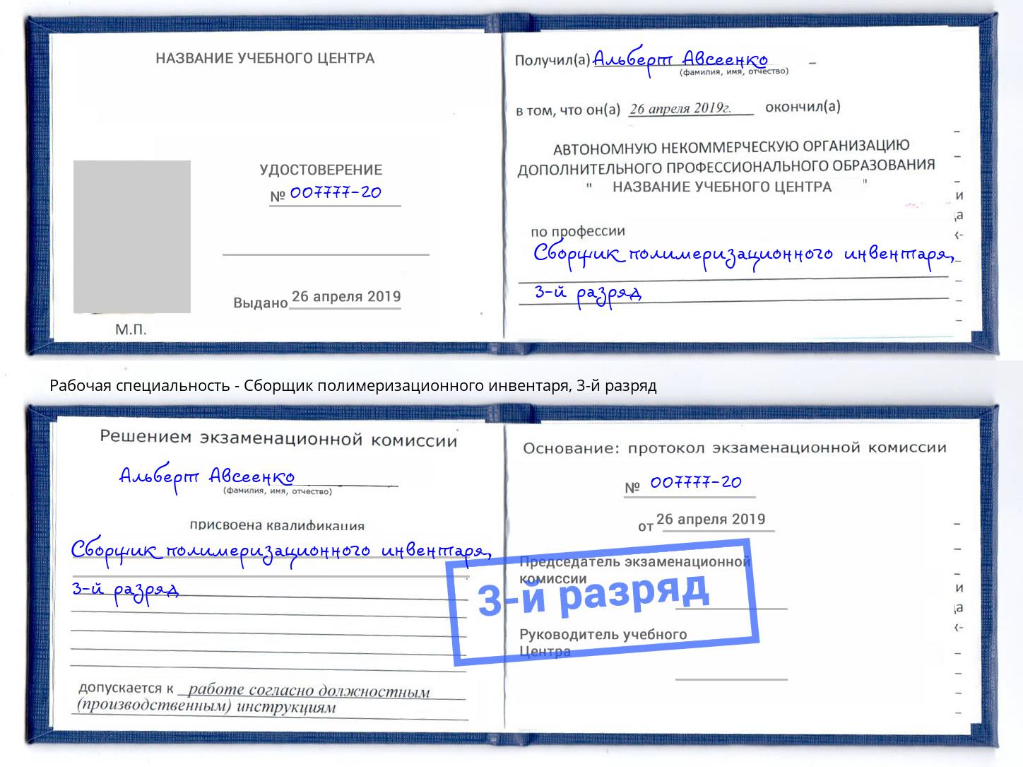 корочка 3-й разряд Сборщик полимеризационного инвентаря Алексин