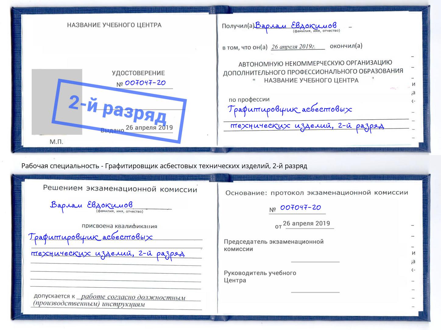 корочка 2-й разряд Графитировщик асбестовых технических изделий Алексин