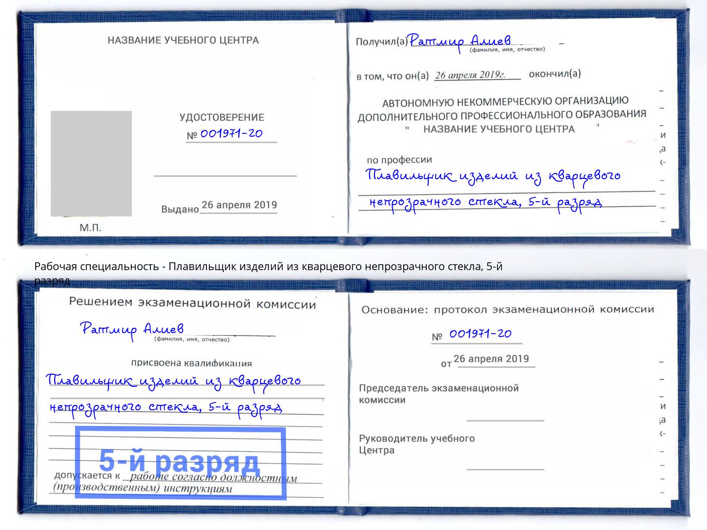 корочка 5-й разряд Плавильщик изделий из кварцевого непрозрачного стекла Алексин
