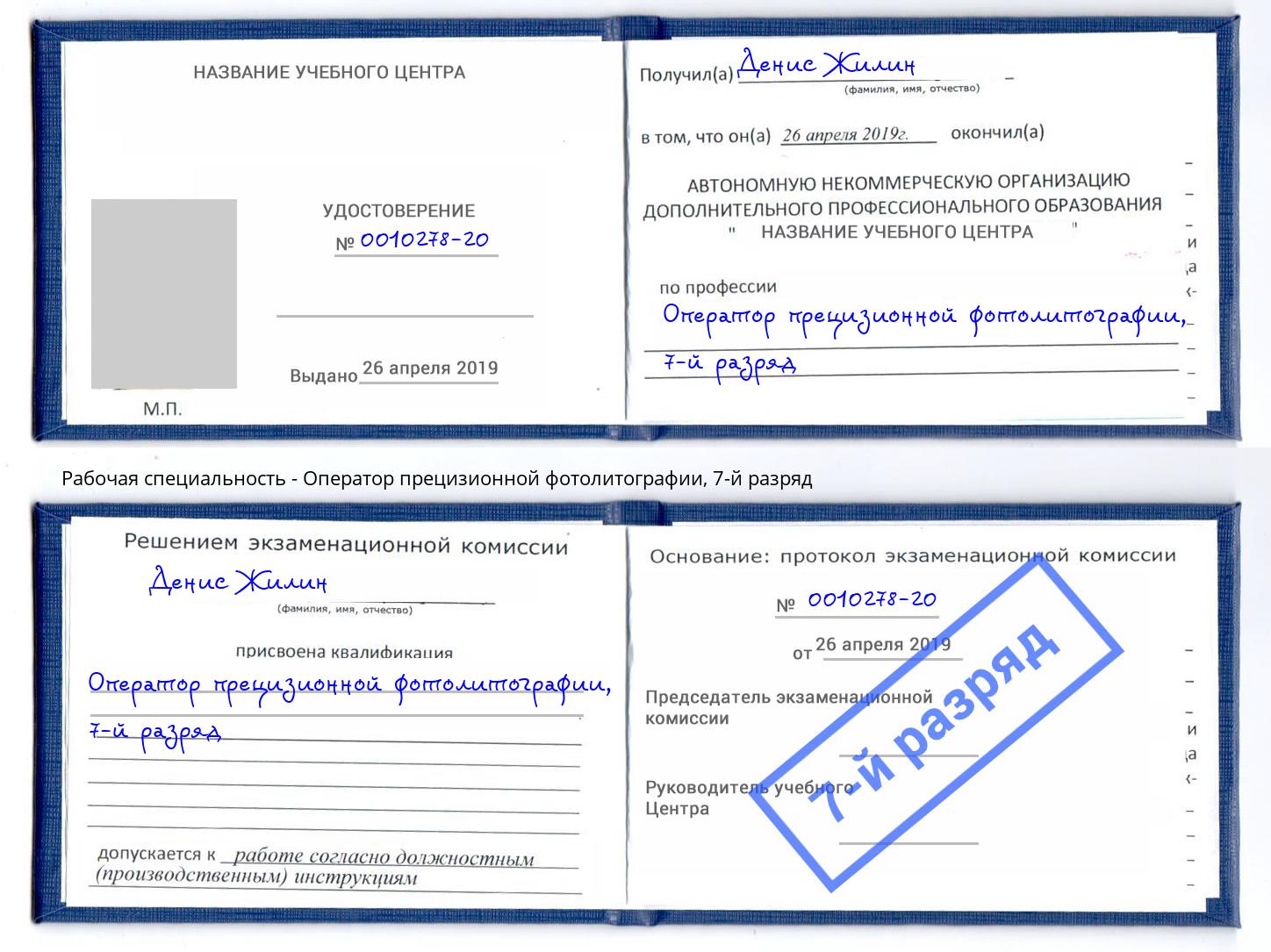 корочка 7-й разряд Оператор прецизионной фотолитографии Алексин