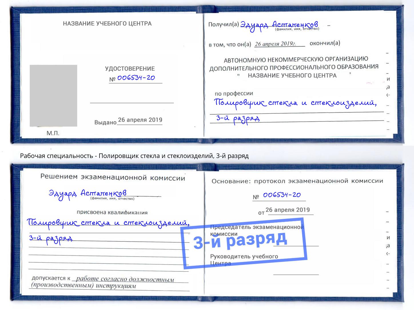 корочка 3-й разряд Полировщик стекла и стеклоизделий Алексин