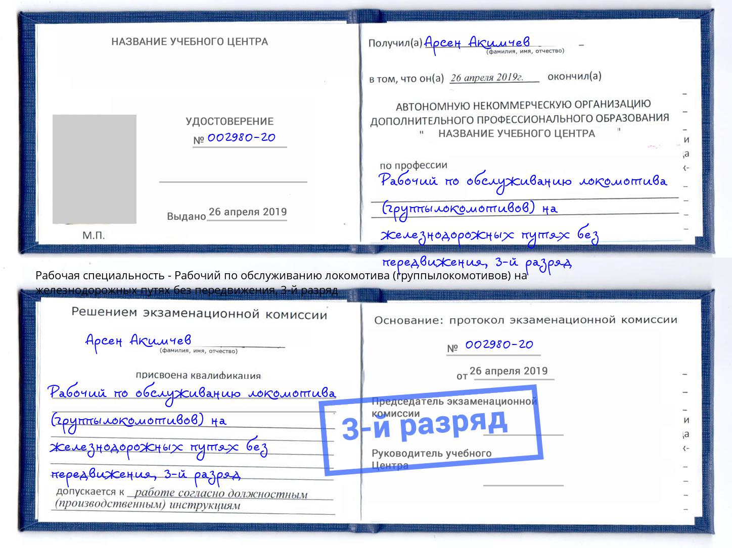 корочка 3-й разряд Рабочий по обслуживанию локомотива (группылокомотивов) на железнодорожных путях без передвижения Алексин