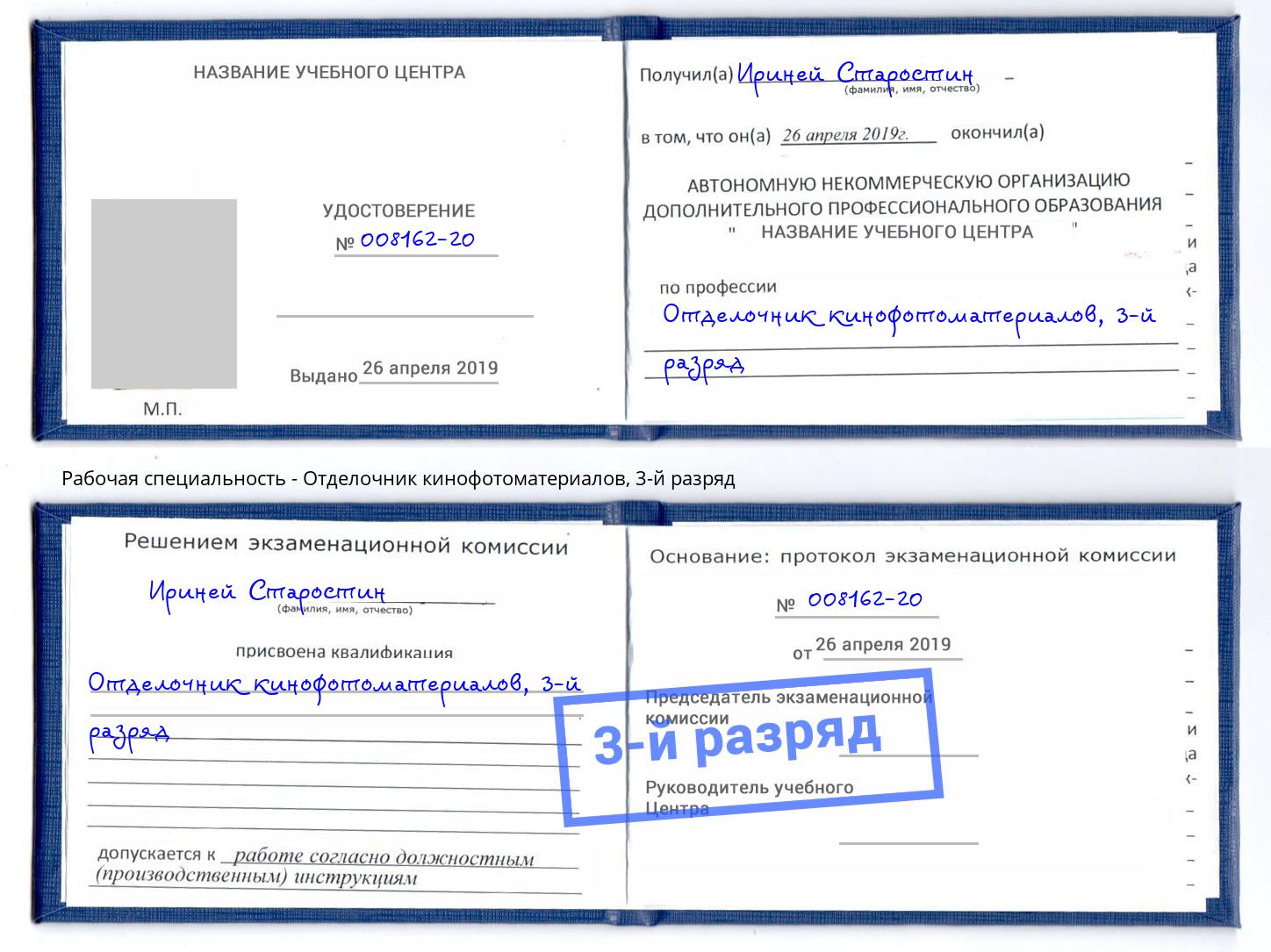 корочка 3-й разряд Отделочник кинофотоматериалов Алексин