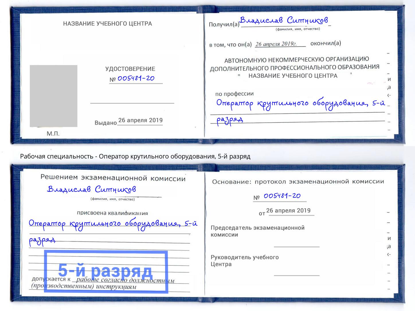 корочка 5-й разряд Оператор крутильного оборудования Алексин