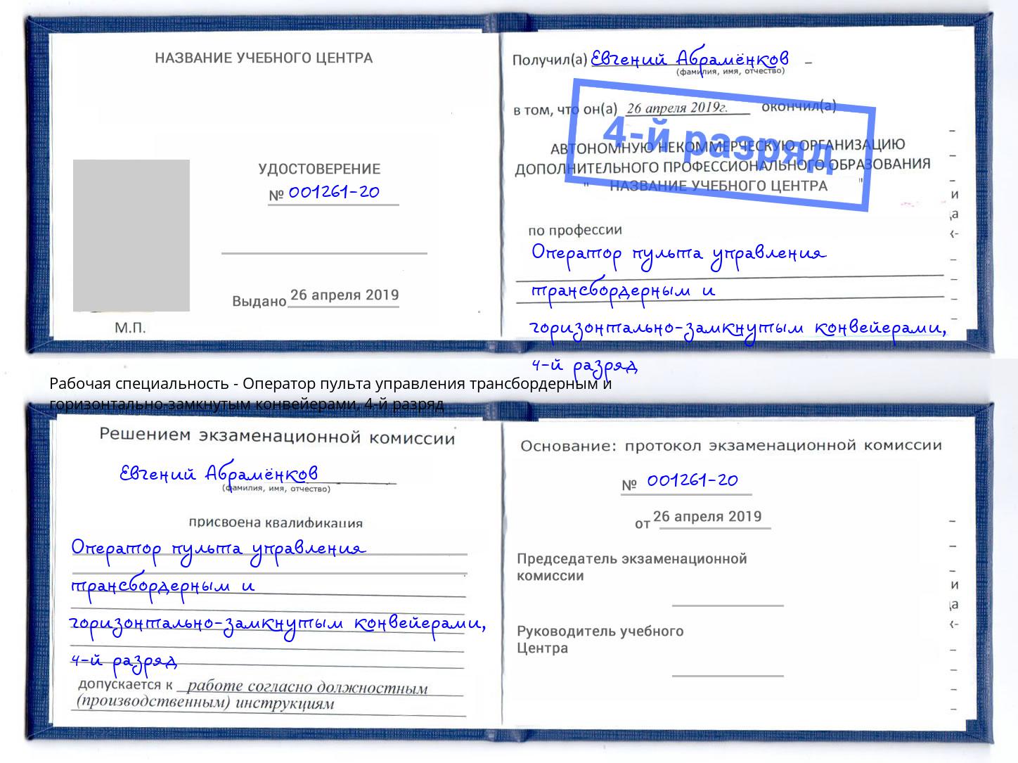 корочка 4-й разряд Оператор пульта управления трансбордерным и горизонтально-замкнутым конвейерами Алексин
