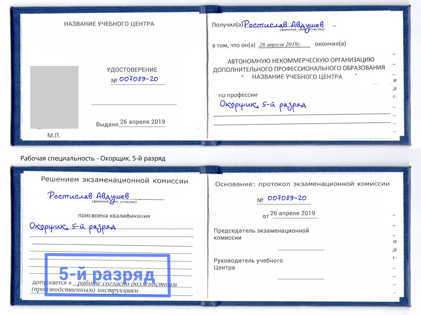 корочка 5-й разряд Окорщик Алексин