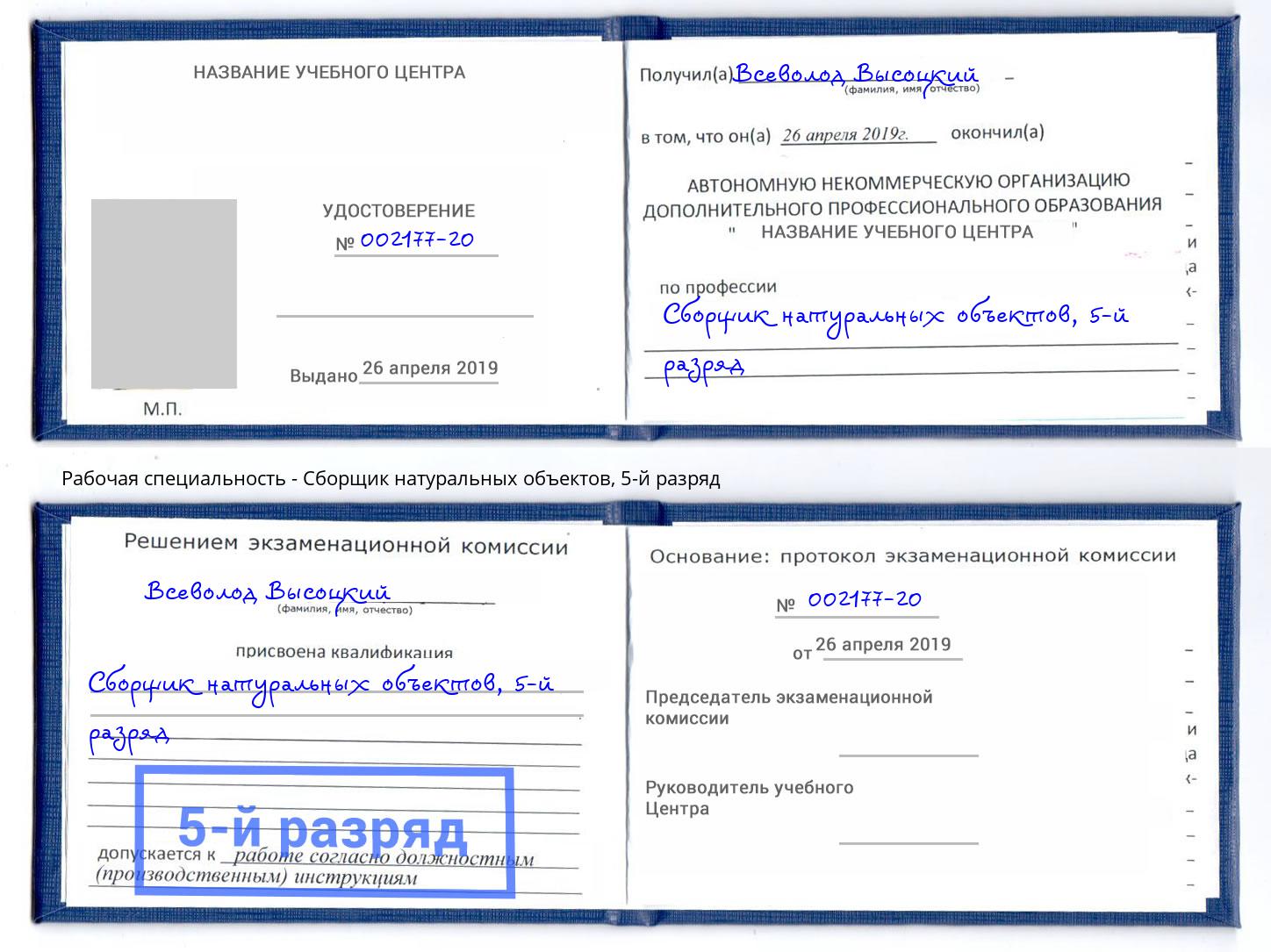 корочка 5-й разряд Сборщик натуральных объектов Алексин