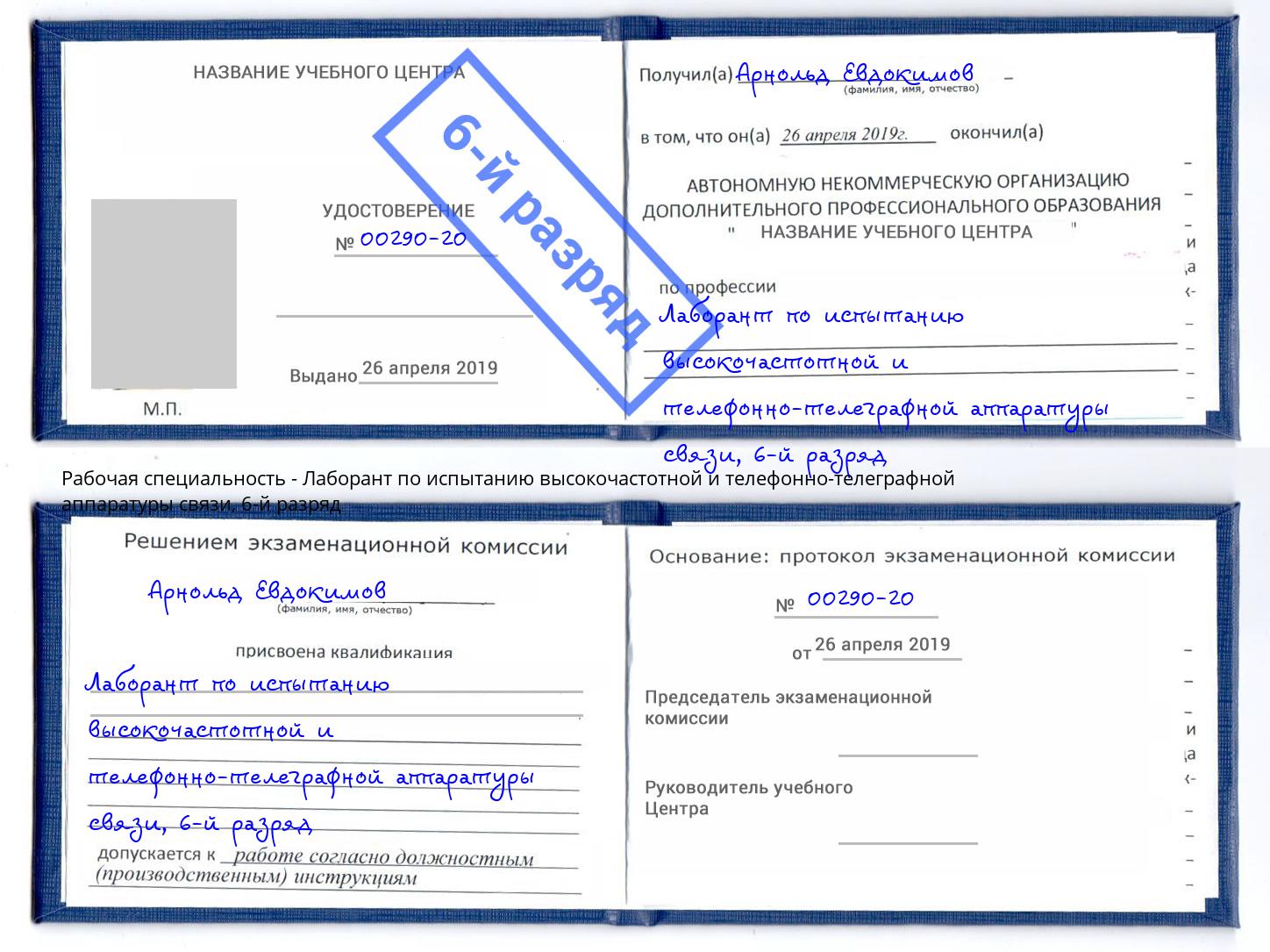 корочка 6-й разряд Лаборант по испытанию высокочастотной и телефонно-телеграфной аппаратуры связи Алексин