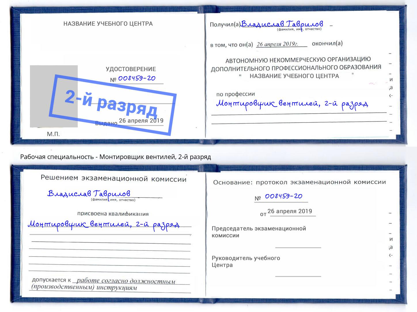 корочка 2-й разряд Монтировщик вентилей Алексин