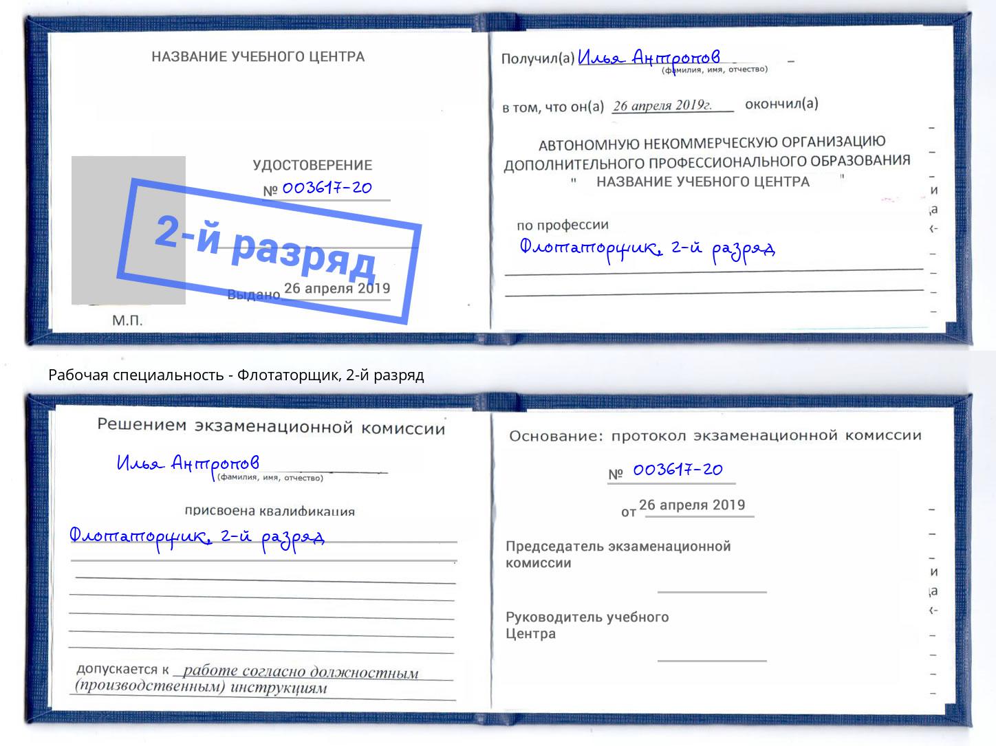 корочка 2-й разряд Флотаторщик Алексин