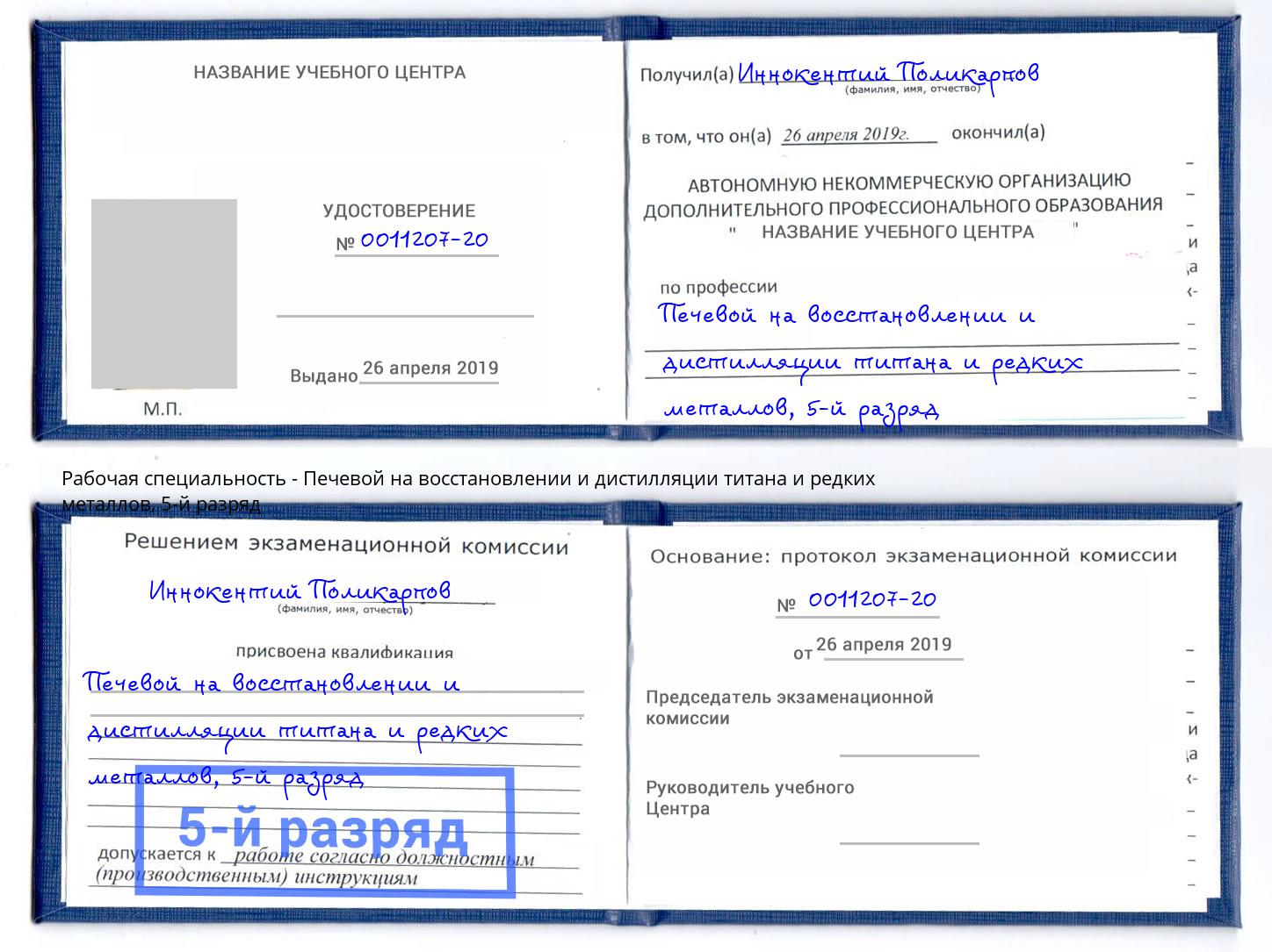 корочка 5-й разряд Печевой на восстановлении и дистилляции титана и редких металлов Алексин