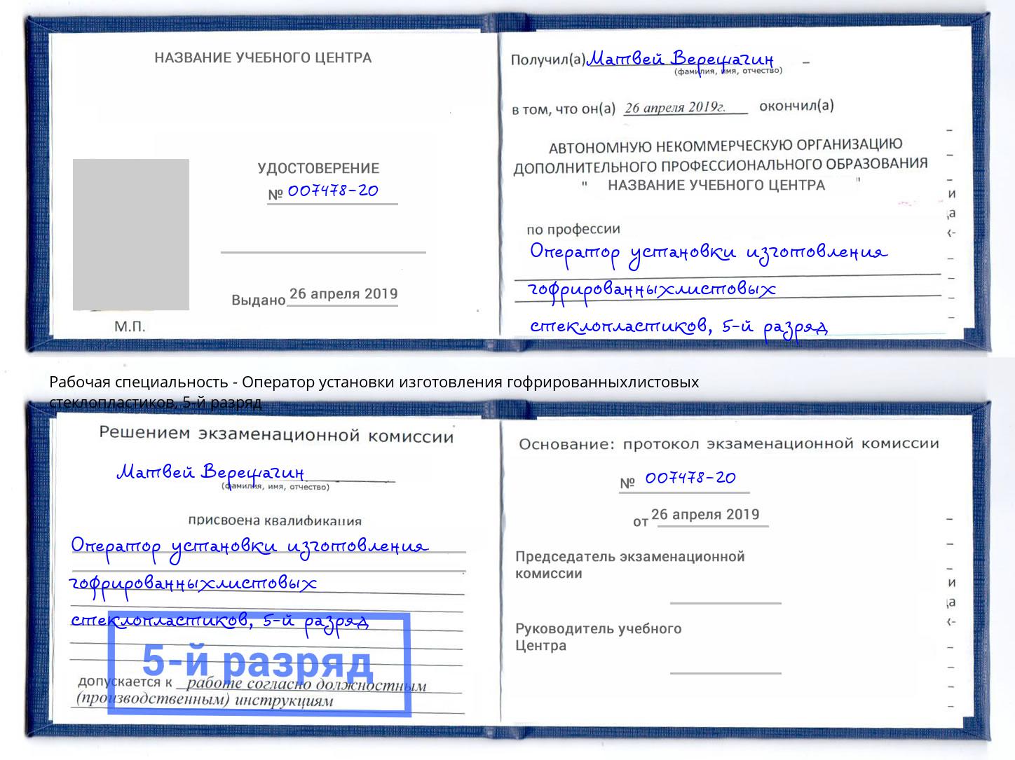 корочка 5-й разряд Оператор установки изготовления гофрированныхлистовых стеклопластиков Алексин