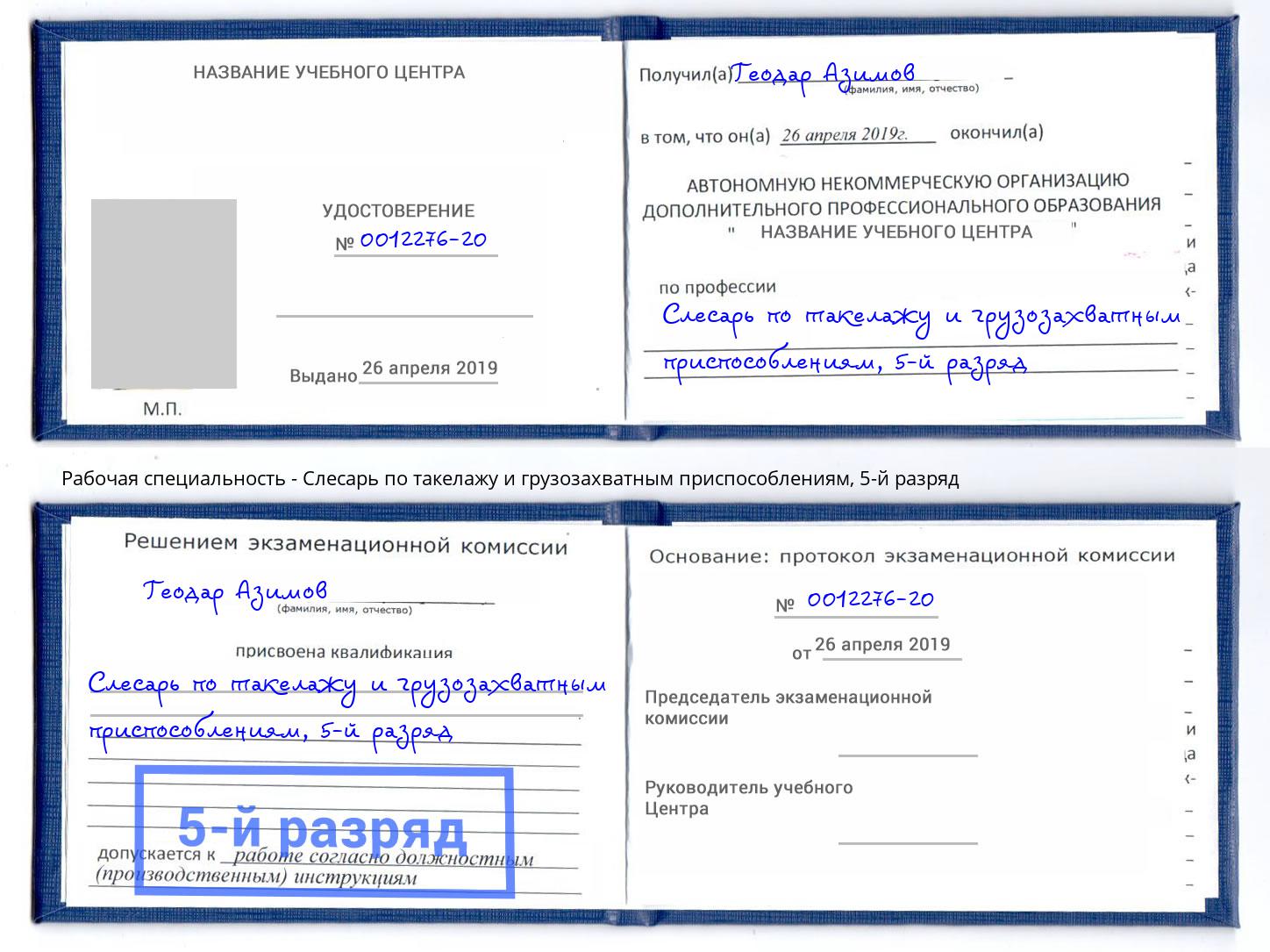 корочка 5-й разряд Слесарь по такелажу и грузозахватным приспособлениям Алексин