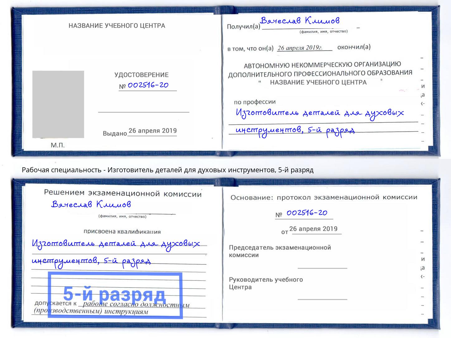 корочка 5-й разряд Изготовитель деталей для духовых инструментов Алексин