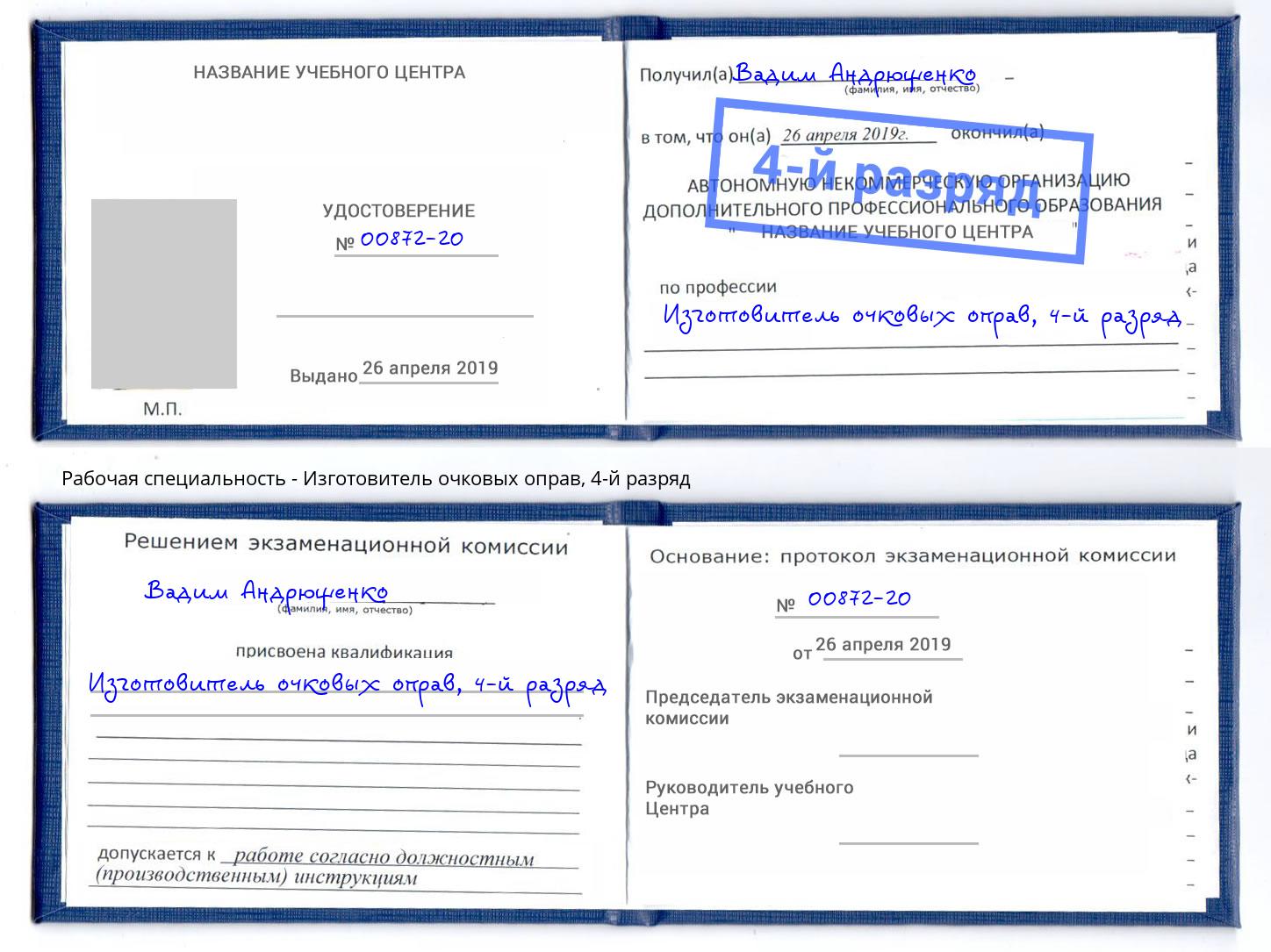 корочка 4-й разряд Изготовитель очковых оправ Алексин