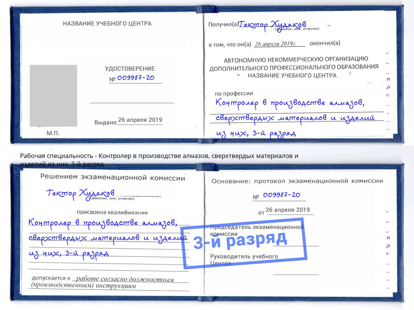 корочка 3-й разряд Контролер в производстве алмазов, сверхтвердых материалов и изделий из них Алексин