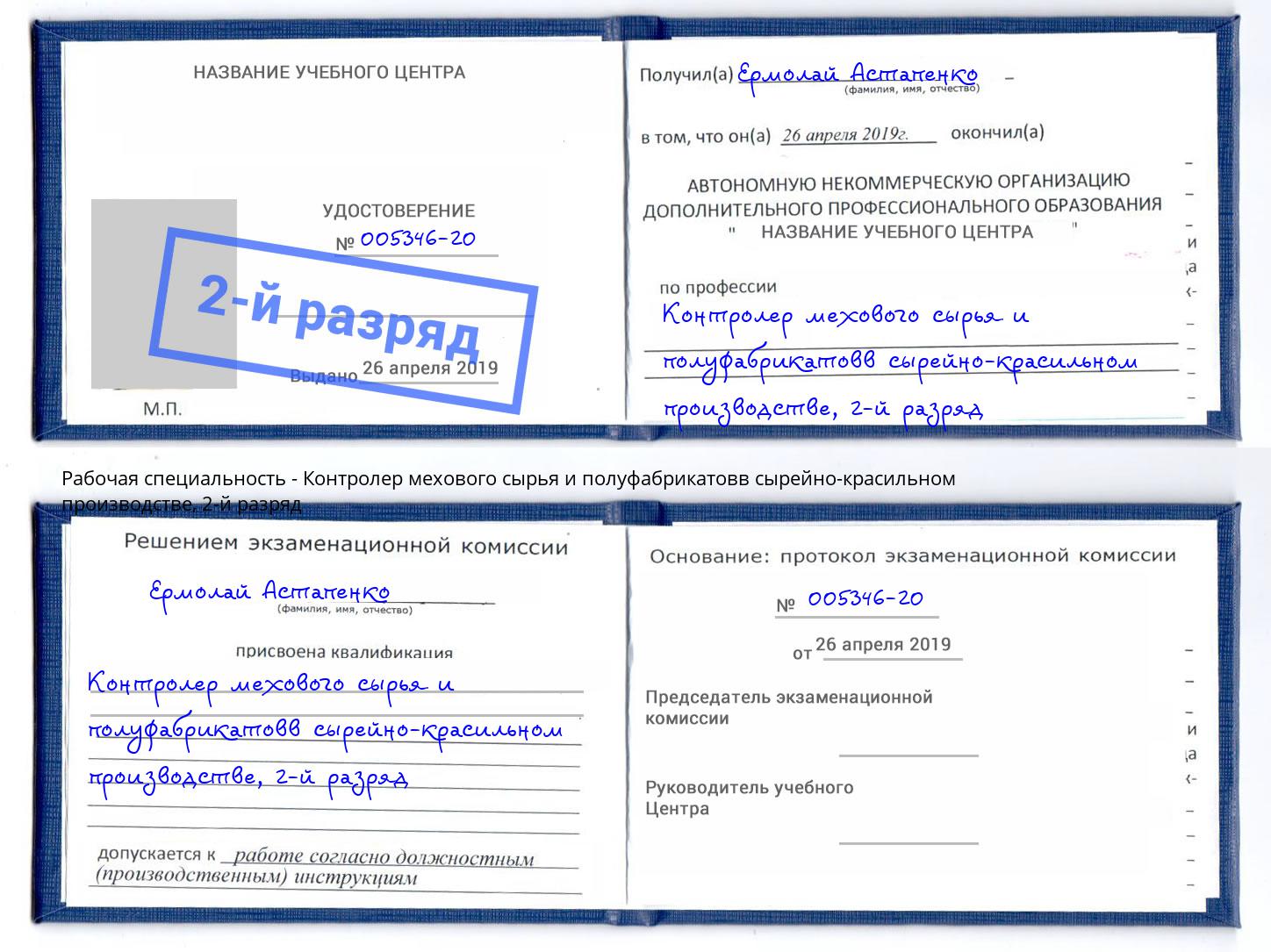 корочка 2-й разряд Контролер мехового сырья и полуфабрикатовв сырейно-красильном производстве Алексин