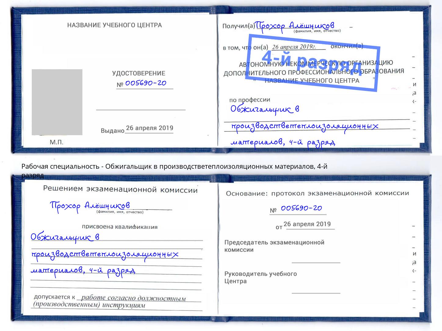 корочка 4-й разряд Обжигальщик в производстветеплоизоляционных материалов Алексин