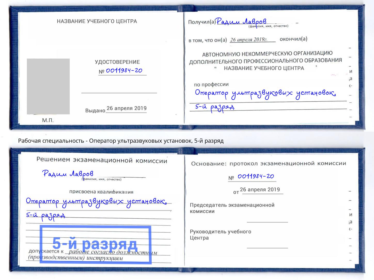 корочка 5-й разряд Оператор ультразвуковых установок Алексин