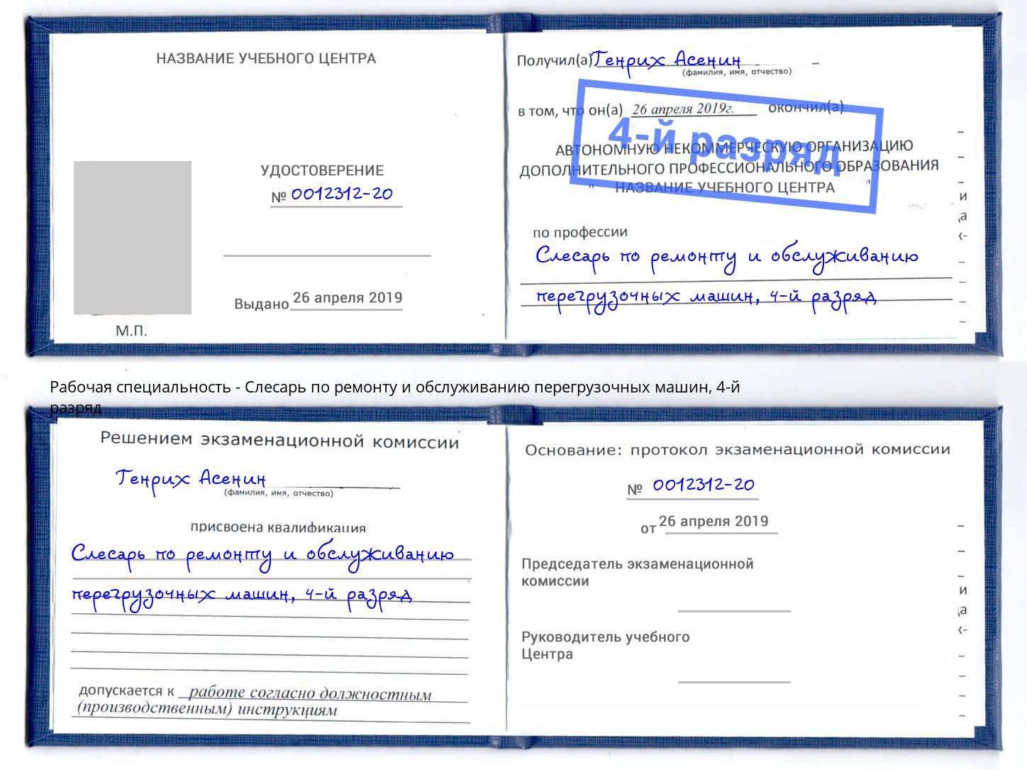 корочка 4-й разряд Слесарь по ремонту и обслуживанию перегрузочных машин Алексин