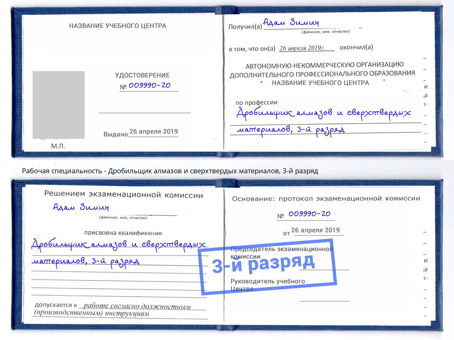 корочка 3-й разряд Дробильщик алмазов и сверхтвердых материалов Алексин