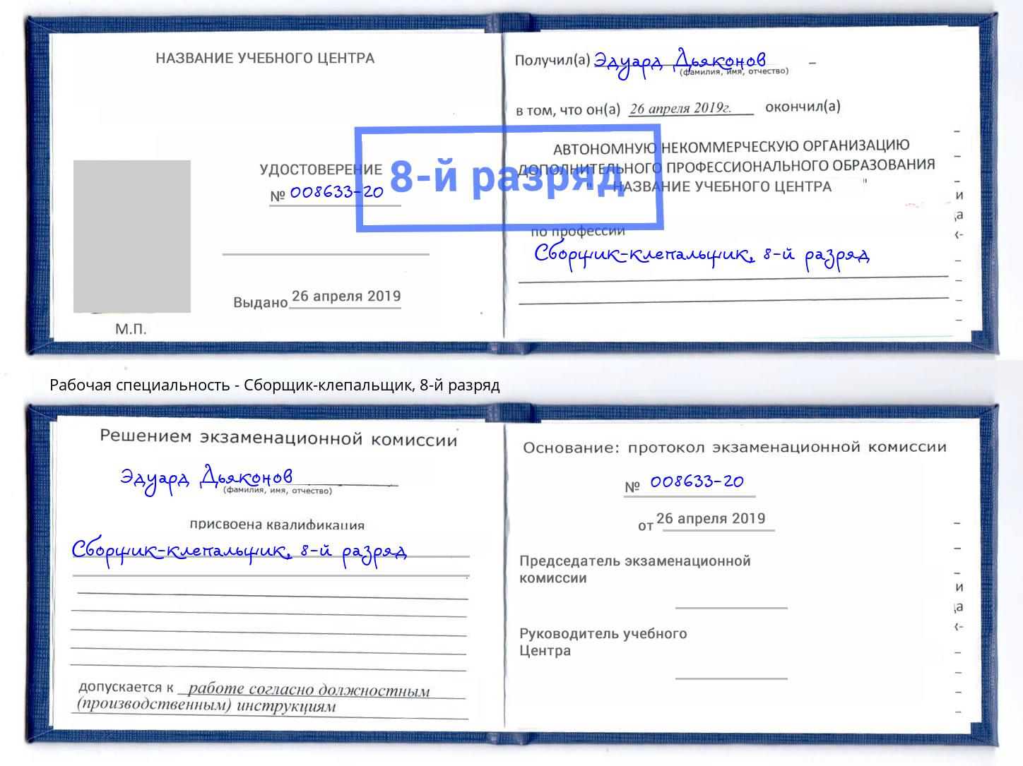 корочка 8-й разряд Сборщик-клепальщик Алексин