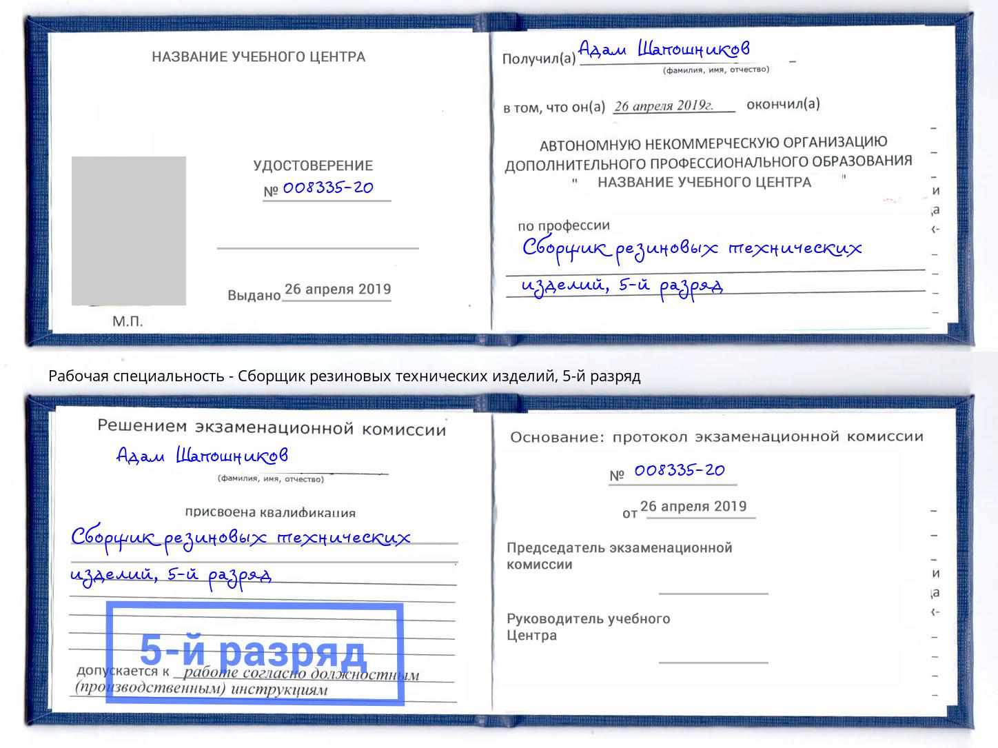 корочка 5-й разряд Сборщик резиновых технических изделий Алексин