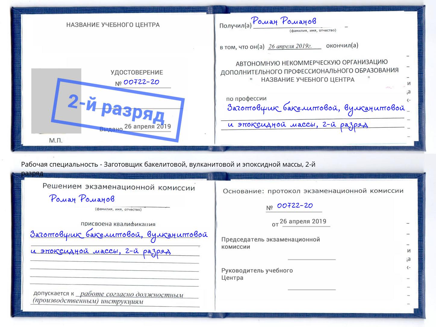 корочка 2-й разряд Заготовщик бакелитовой, вулканитовой и эпоксидной массы Алексин