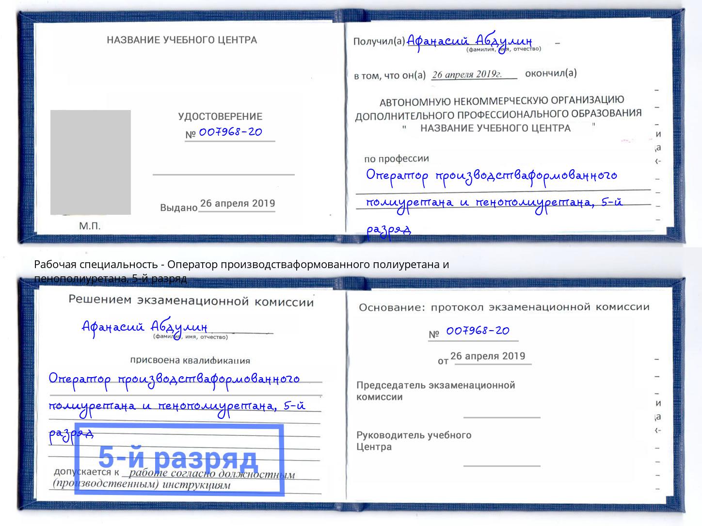корочка 5-й разряд Оператор производстваформованного полиуретана и пенополиуретана Алексин