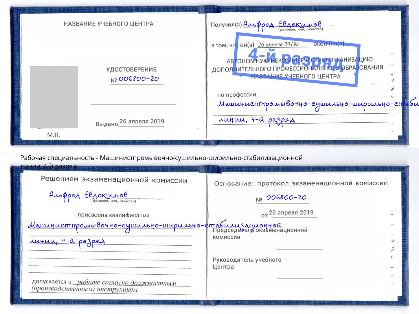 корочка 4-й разряд Машинистпромывочно-сушильно-ширильно-стабилизационной линии Алексин