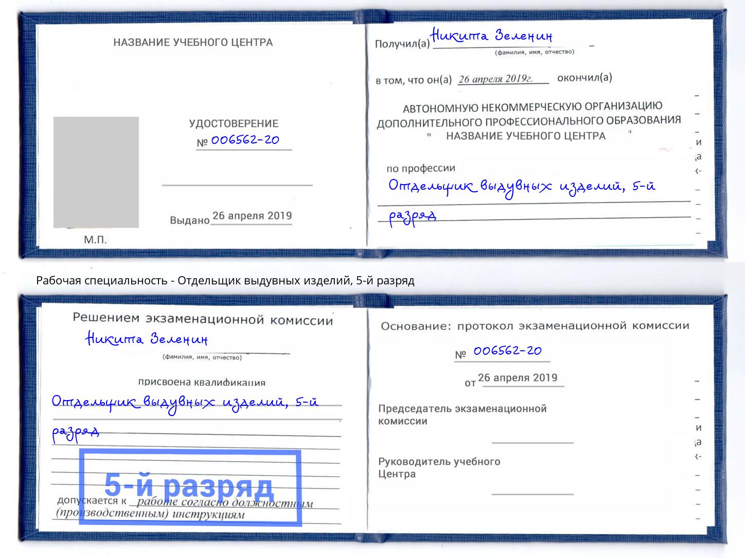 корочка 5-й разряд Отдельщик выдувных изделий Алексин
