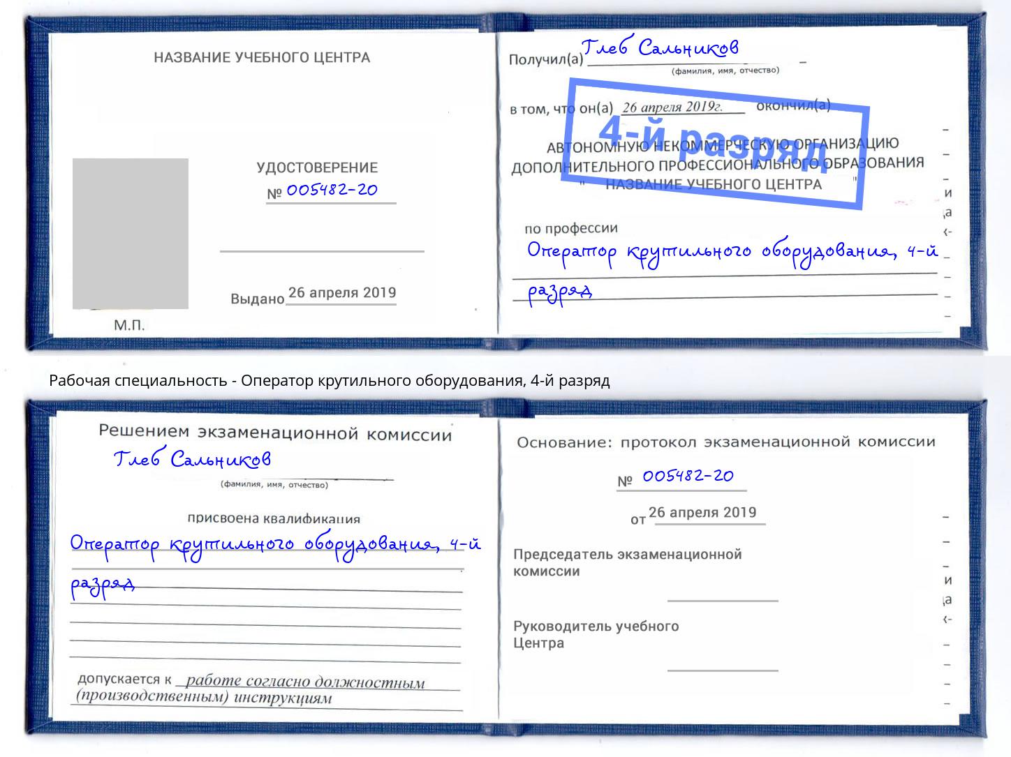корочка 4-й разряд Оператор крутильного оборудования Алексин