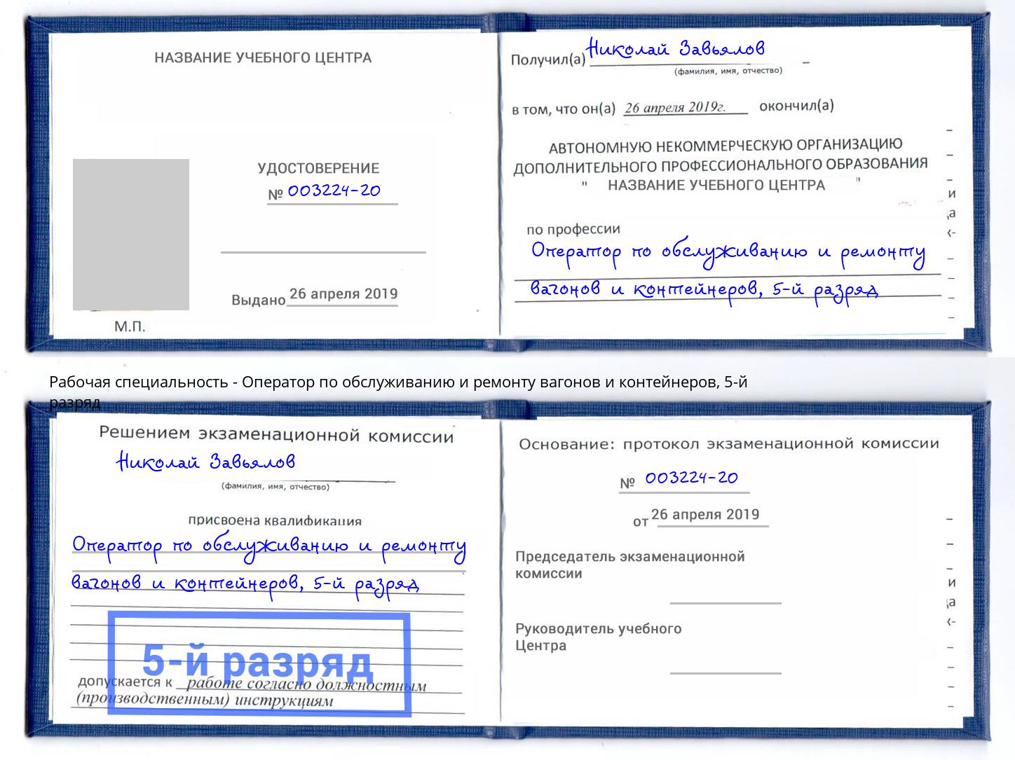 корочка 5-й разряд Оператор по обслуживанию и ремонту вагонов и контейнеров Алексин