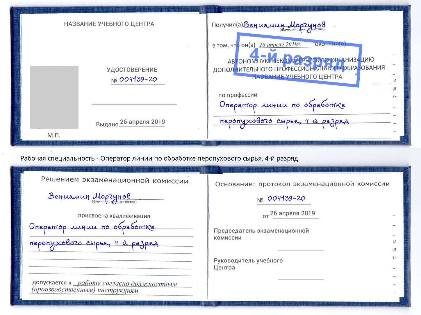 корочка 4-й разряд Оператор линии по обработке перопухового сырья Алексин